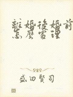 离婚后婚前债务怎么处理