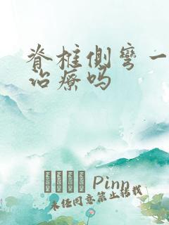 脊椎侧弯一定要治疗吗