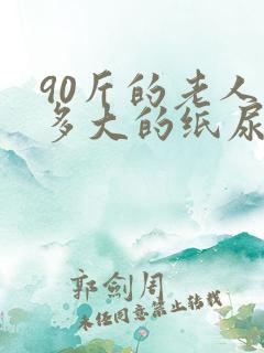 90斤的老人穿多大的纸尿裤