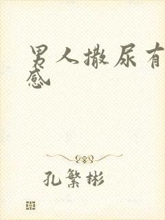 男人撒尿有刺痛感