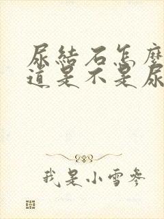 尿结石怎么查知道是不是尿结石