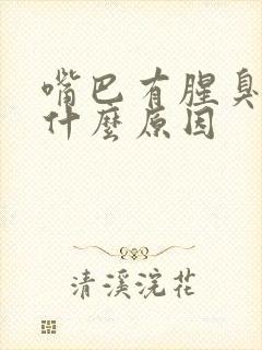 嘴巴有腥臭味是什么原因