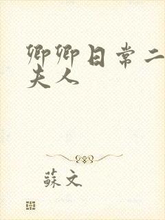 卿卿日常二少主夫人