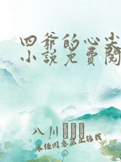 四爷的心尖宠妃小说免费阅读无弹窗