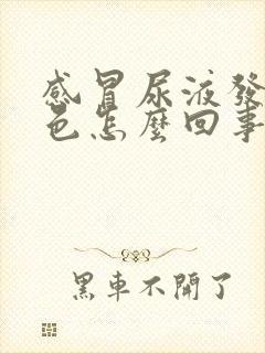 感冒尿液发红褐色怎么回事