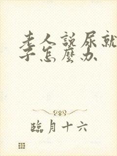 老人说尿就尿裤子怎么办