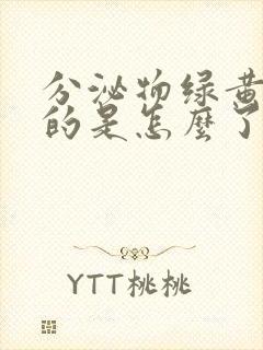 分泌物绿黄绿黄的是怎么了