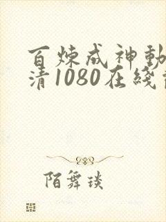 百炼成神动漫超清1080在线观看