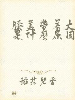 膝盖带着大腿疼是什么原因