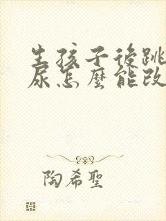 生孩子后跳绳漏尿怎么能改善