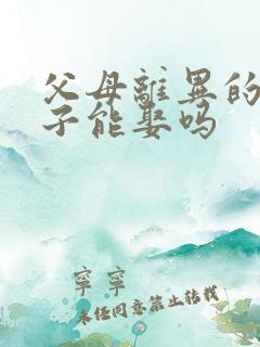 父母离异的女孩子能娶吗