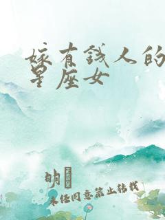 嫁有钱人的上升星座女