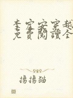 李宸安穿越小说免费阅读全文