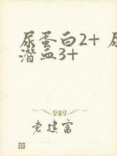 尿蛋白2+ 尿潜血3+