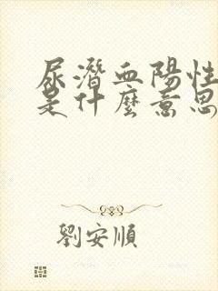 尿潜血阳性1+是什么意思