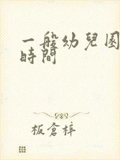 一般幼儿园招生时间