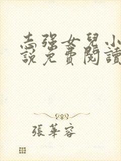 志强女儿小可小说免费阅读