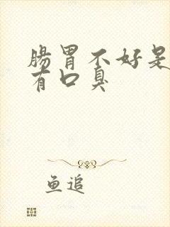 肠胃不好是不是有口臭