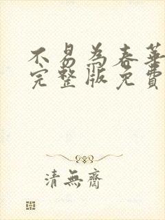 不易为春华阙阙完整版免费笔趣阁