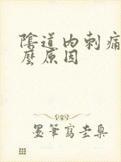 阴道内刺痛是什么原因