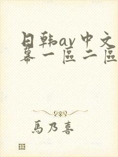日韩av中文字幕一区二区三区在线观看