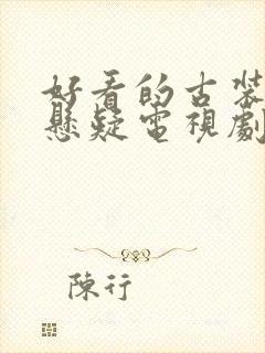 好看的古装推理悬疑电视剧