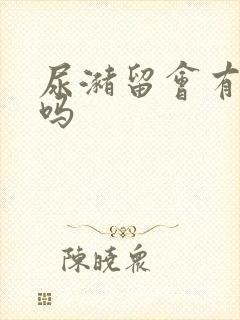 尿潴留会有尿意吗