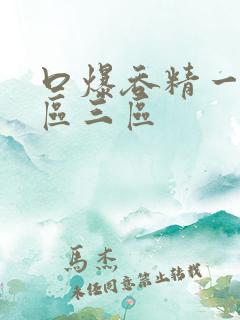 口爆吞精一区二区三区