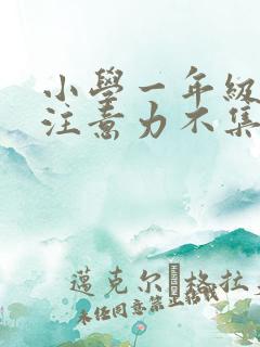 小学一年级学生注意力不集中怎么办