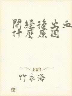 闭经后出血了是什么原因