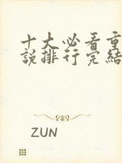 十大必看重生小说排行完结