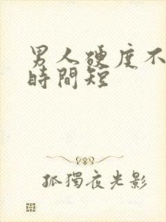 男人硬度不够,时间短