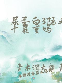 尿蛋白3隐血1十严重吗