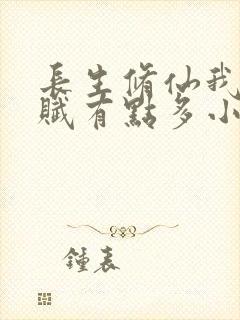 长生修仙我的天赋有点多小说