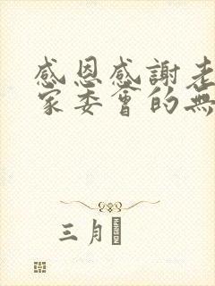 感恩感谢老师和家委会的无私付出