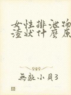 女性排泄物豆腐渣状什么原因