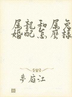 属龙和属兔女的婚配怎么样