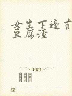 女生下边有黄色豆腐渣