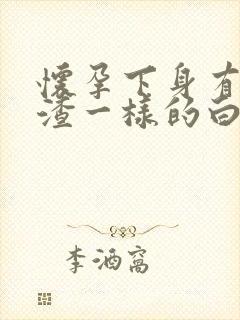 怀孕下身有豆腐渣一样的白色物还瘙痒