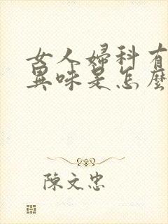 女人妇科有腥臭异味是怎么回事能伤命不