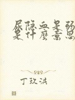 尿隐血是弱阳性是什么意思