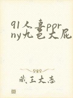 91人妻porny九色大屁股