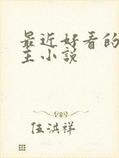 最近好看的双男主小说