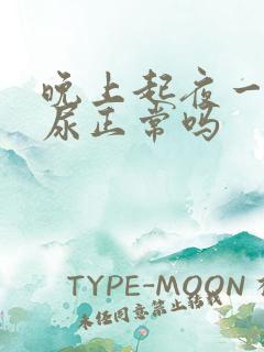 晚上起夜一两次尿正常吗