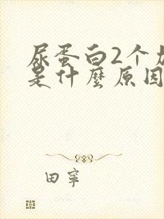 尿蛋白2个加号是什么原因造成的