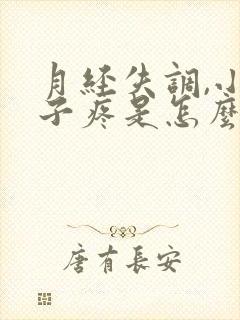 月经失调,小肚子疼是怎么回事