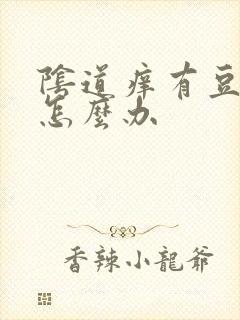 阴道痒有豆腐渣怎么办