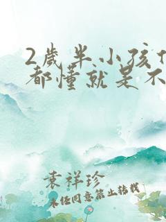 2岁半小孩什么都懂就是不说话