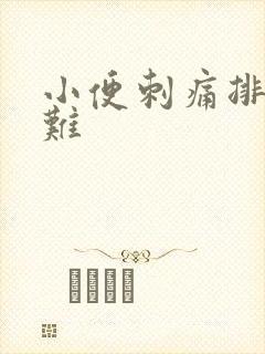 小便刺痛排尿困难