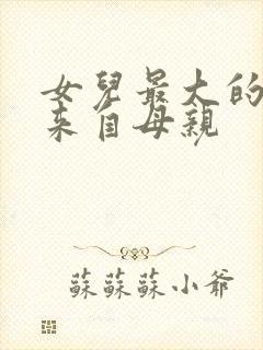 女儿最大的伤害来自母亲